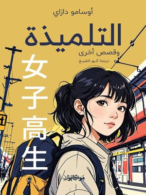 cover image of التلميذة
